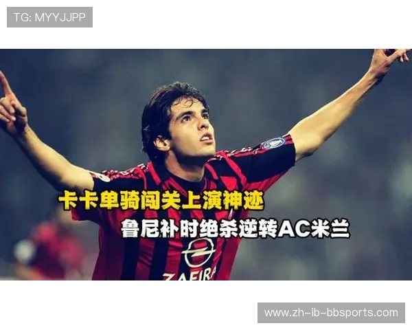金球闪耀卡卡欧冠封神之战解码全程回顾与精彩瞬间分析