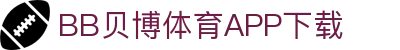 BB体育平台官方网址- 贝博体育APP下载 BB Sports